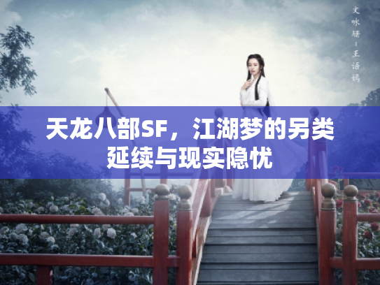 天龙八部SF，江湖梦的另类延续与现实隐忧