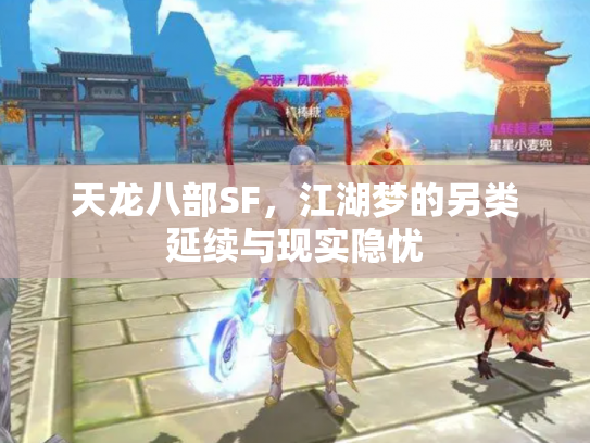 天龙八部SF，江湖梦的另类延续与现实隐忧