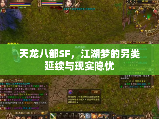 天龙八部SF，江湖梦的另类延续与现实隐忧