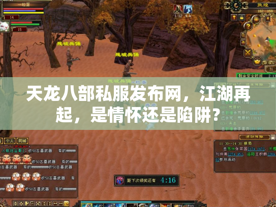 天龙八部私服发布网，江湖再起，是情怀还是陷阱？