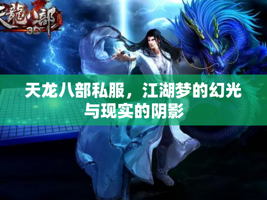 天龙八部私服，江湖梦的幻光与现实的阴影