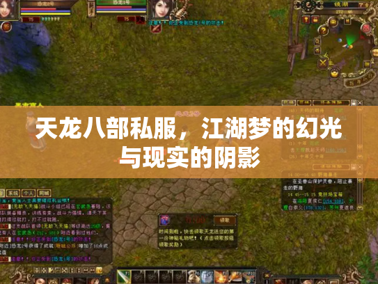 天龙八部私服，江湖梦的幻光与现实的阴影