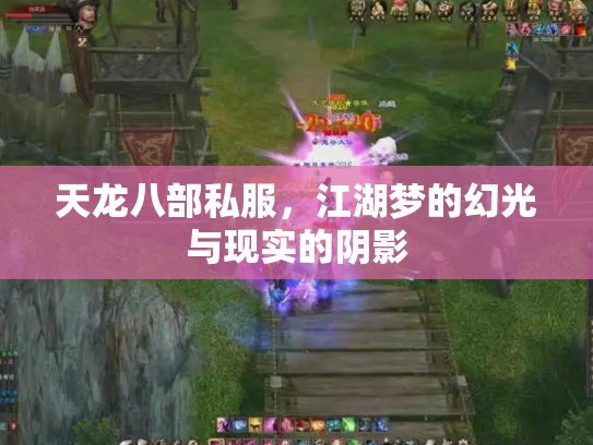 天龙八部私服，江湖梦的幻光与现实的阴影