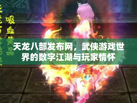 天龙八部发布网，武侠游戏世界的数字江湖与玩家情怀
