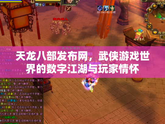 天龙八部发布网，武侠游戏世界的数字江湖与玩家情怀