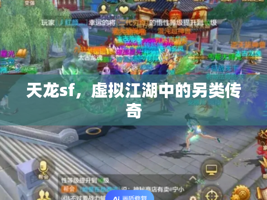 天龙sf，虚拟江湖中的另类传奇