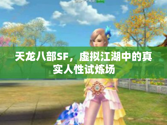 天龙八部SF，虚拟江湖中的真实人性试炼场