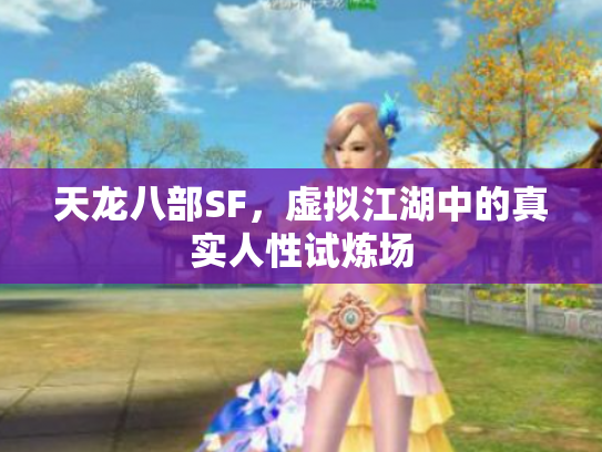 天龙八部SF，虚拟江湖中的真实人性试炼场