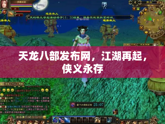 天龙八部发布网，江湖再起，侠义永存