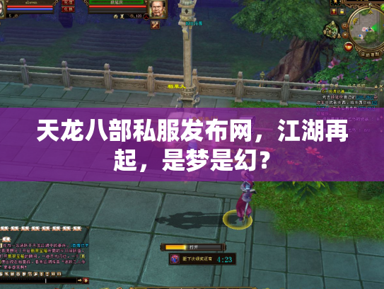 天龙八部私服发布网，江湖再起，是梦是幻？