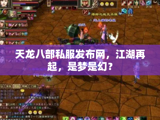天龙八部私服发布网，江湖再起，是梦是幻？