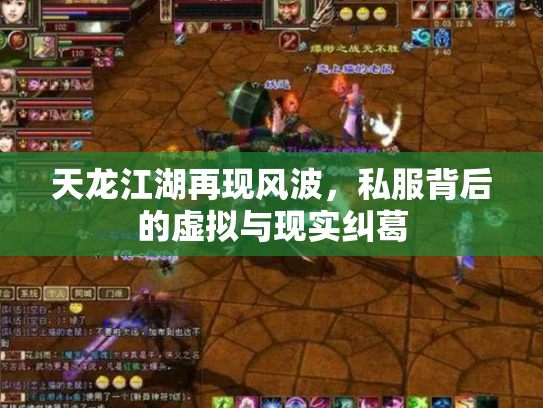 天龙江湖再现风波，私服背后的虚拟与现实纠葛