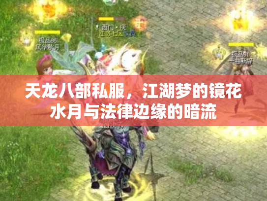 天龙八部私服，江湖梦的镜花水月与法律边缘的暗流