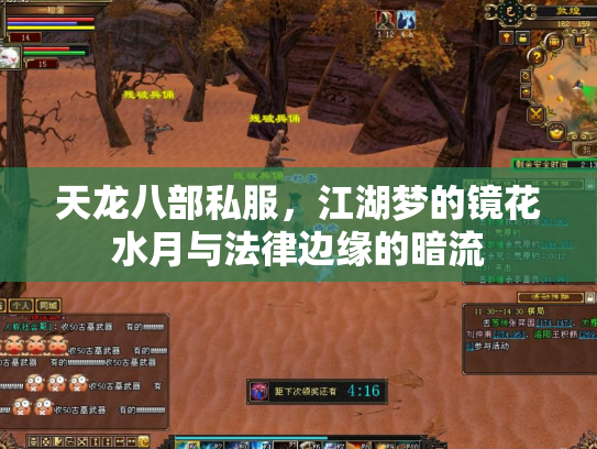 天龙八部私服，江湖梦的镜花水月与法律边缘的暗流