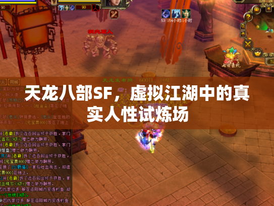 天龙八部SF，虚拟江湖中的真实人性试炼场