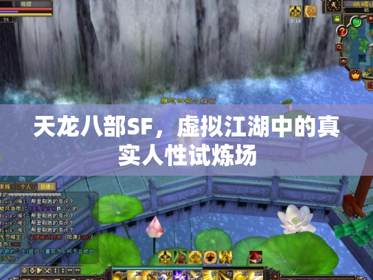 天龙八部SF，虚拟江湖中的真实人性试炼场