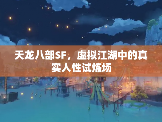 天龙八部SF，虚拟江湖中的真实人性试炼场