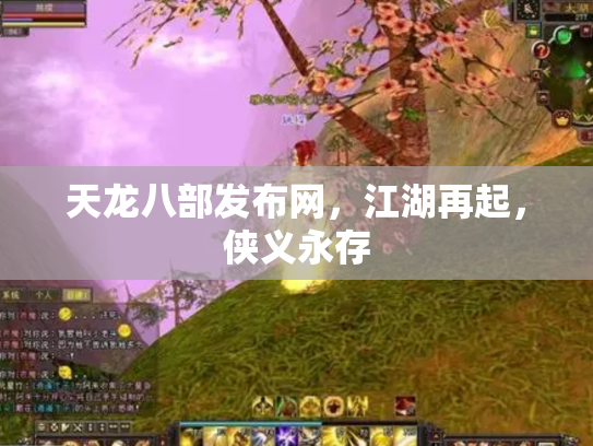 天龙八部发布网，江湖再起，侠义永存