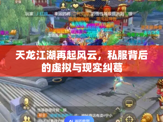 天龙江湖再起风云，私服背后的虚拟与现实纠葛