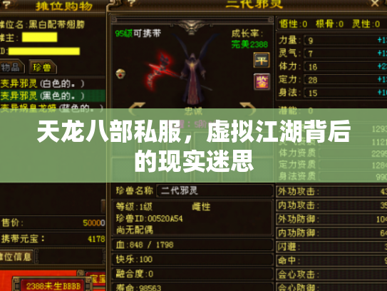 天龙八部私服，虚拟江湖背后的现实迷思