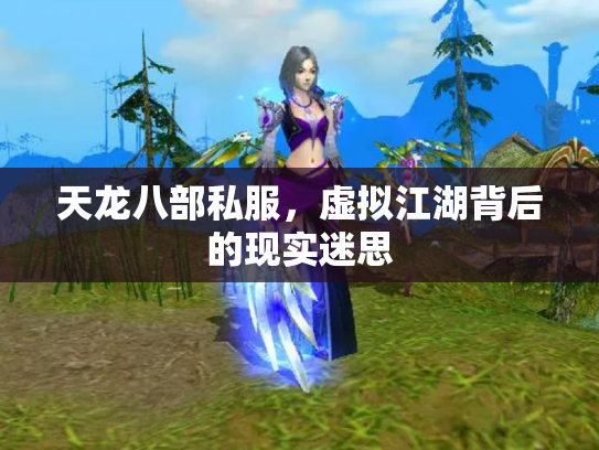 天龙八部私服，虚拟江湖背后的现实迷思