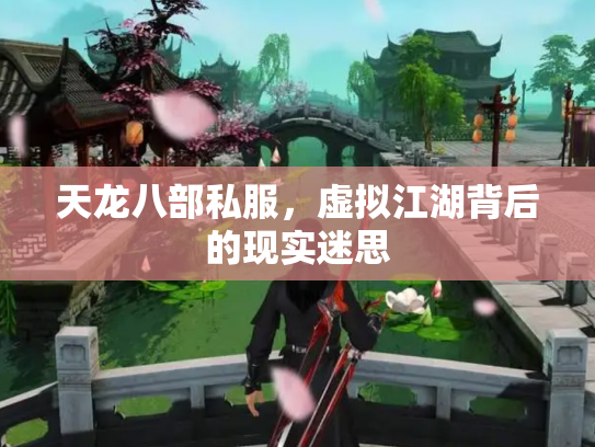 天龙八部私服，虚拟江湖背后的现实迷思