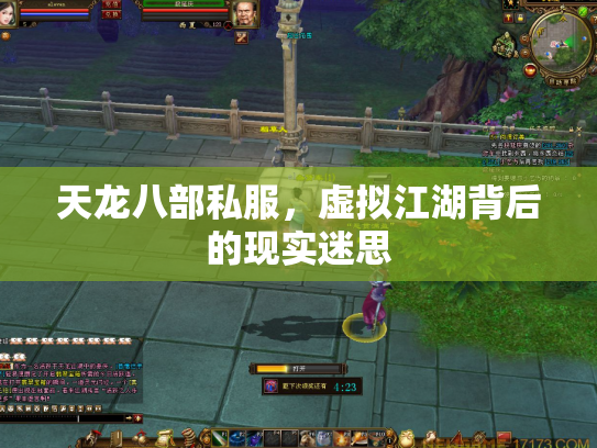 天龙八部私服，虚拟江湖背后的现实迷思