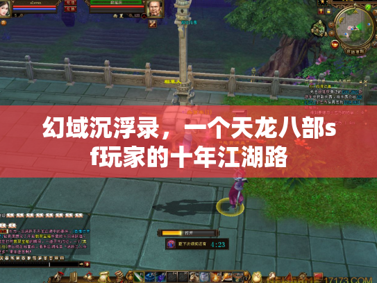 幻域沉浮录，一个天龙八部sf玩家的十年江湖路