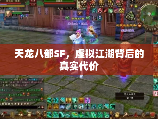 天龙八部SF，虚拟江湖背后的真实代价