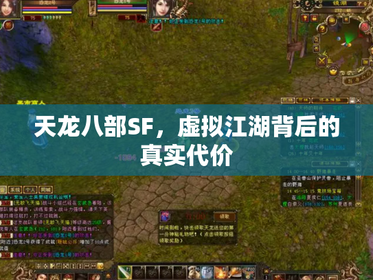 天龙八部SF，虚拟江湖背后的真实代价