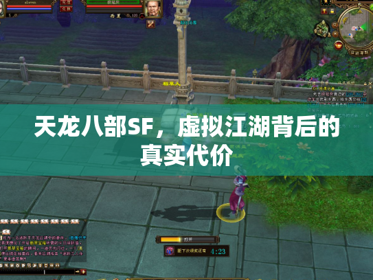 天龙八部SF，虚拟江湖背后的真实代价