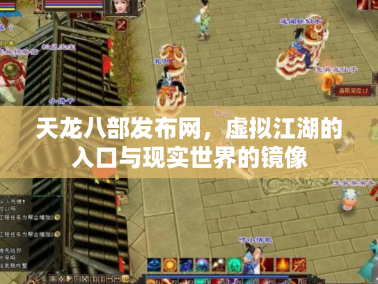 天龙八部发布网，虚拟江湖的入口与现实世界的镜像
