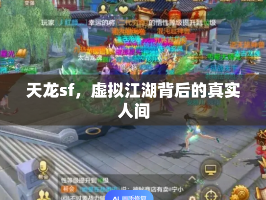 天龙sf，虚拟江湖背后的真实人间