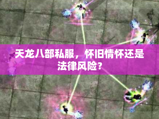 天龙八部私服，怀旧情怀还是法律风险？