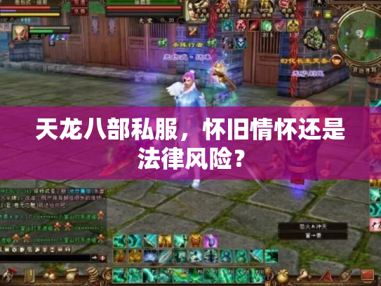 天龙八部私服，怀旧情怀还是法律风险？