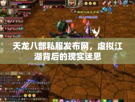 天龙八部私服发布网，虚拟江湖背后的现实迷思