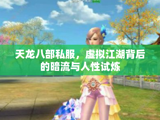 天龙八部私服，虚拟江湖背后的暗流与人性试炼