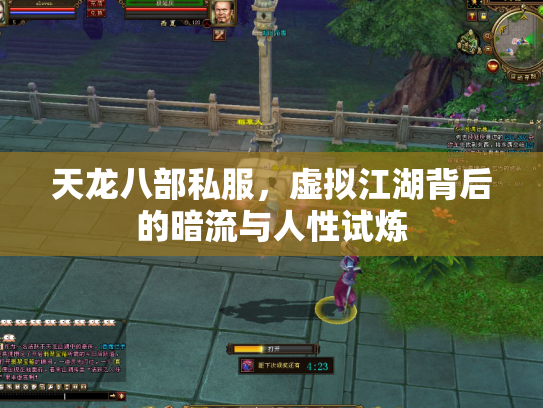 天龙八部私服，虚拟江湖背后的暗流与人性试炼