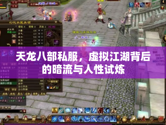 天龙八部私服，虚拟江湖背后的暗流与人性试炼