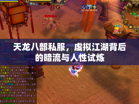 天龙八部私服，虚拟江湖背后的暗流与人性试炼
