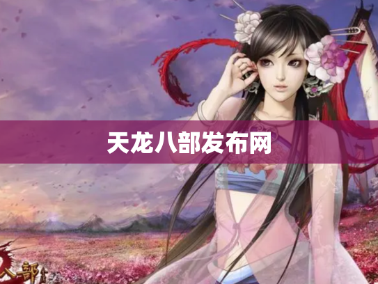 天龙八部发布网