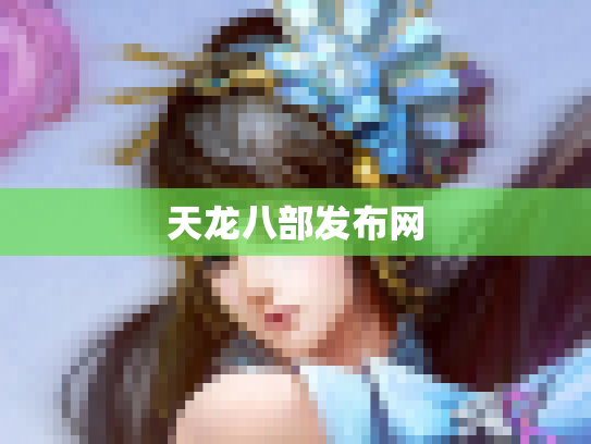 天龙八部发布网