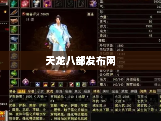 天龙八部发布网