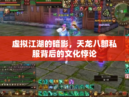 虚拟江湖的暗影，天龙八部私服背后的文化悖论