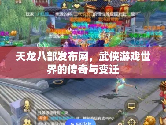 天龙八部发布网，武侠游戏世界的传奇与变迁