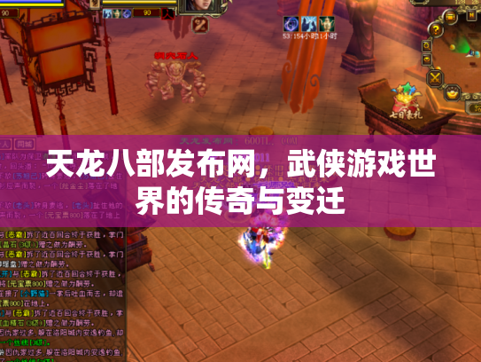 天龙八部发布网，武侠游戏世界的传奇与变迁
