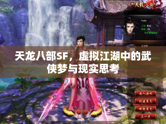 天龙八部SF，虚拟江湖中的武侠梦与现实思考