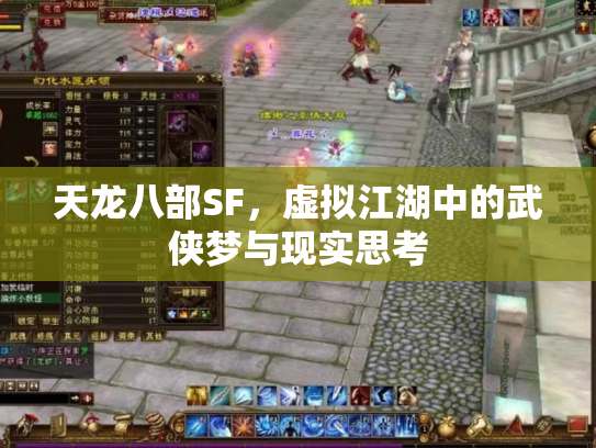 天龙八部SF，虚拟江湖中的武侠梦与现实思考