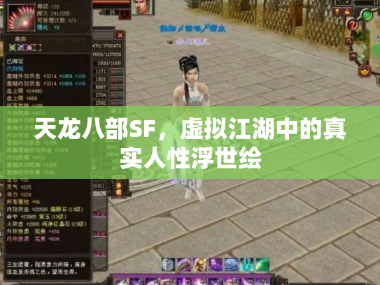 天龙八部SF，虚拟江湖中的真实人性浮世绘