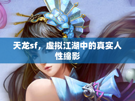 天龙sf，虚拟江湖中的真实人性缩影
